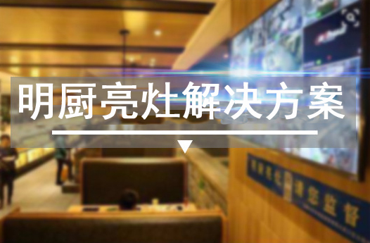 91麻豆精品国产品牌名廚亮灶監控顯示屏功能特點(圖1) 91麻豆精品国产品牌名廚亮灶監控顯示屏功能特點(圖1)